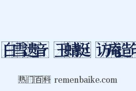 白雪遗音·玉蜻蜓·访庵造句是什么意思的图片